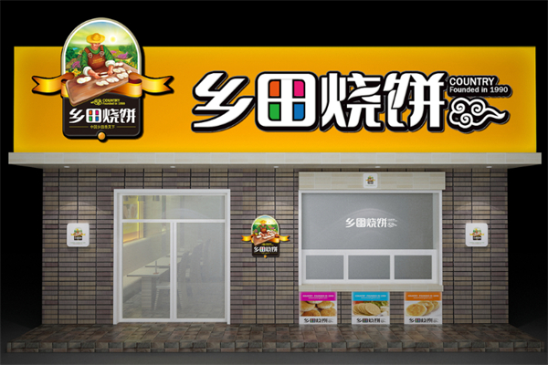 乡田烧饼