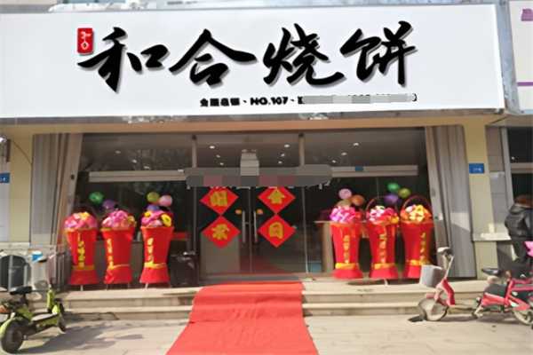 和合烧饼 和合烧饼
