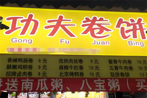 功夫卷饼摆摊 功夫卷饼摆摊