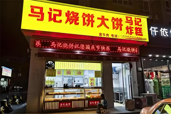 马记烧饼 马记烧饼