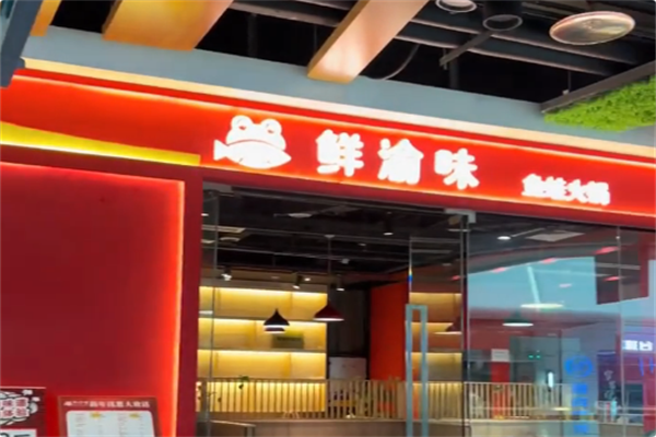 鲜渝味美蛙鱼头火锅 鲜渝味美蛙鱼头火锅