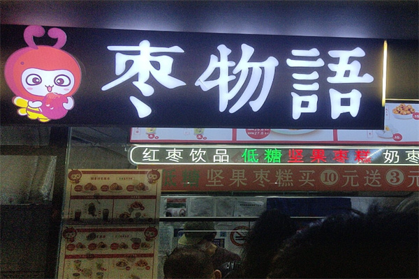 枣物语 枣物语