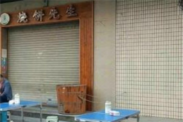 烧饼先生 烧饼先生