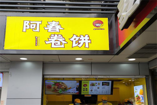 阿春卷饼 阿春卷饼
