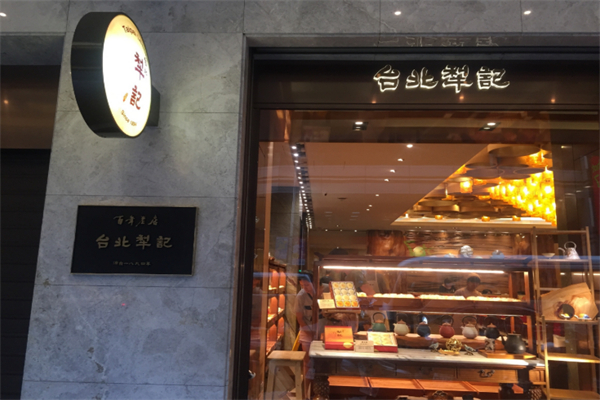 犁记饼店 犁记饼店