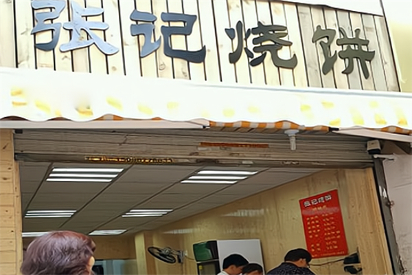 张记烧饼 张记烧饼