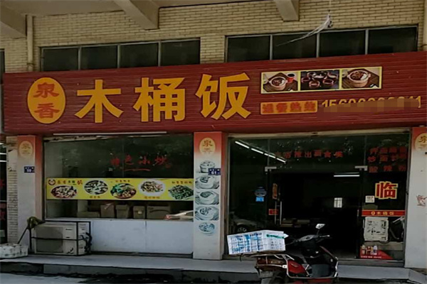 泉香木桶饭