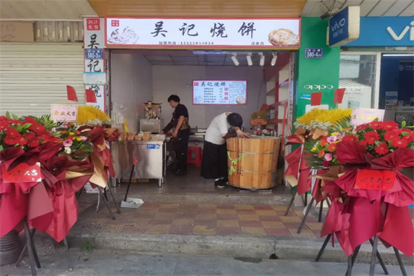 吴记烧饼 吴记烧饼