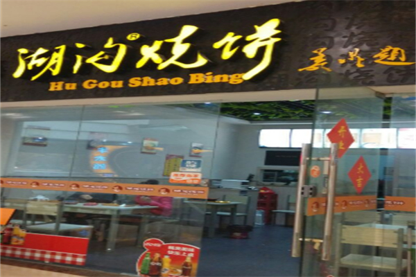 湖沟烧饼
