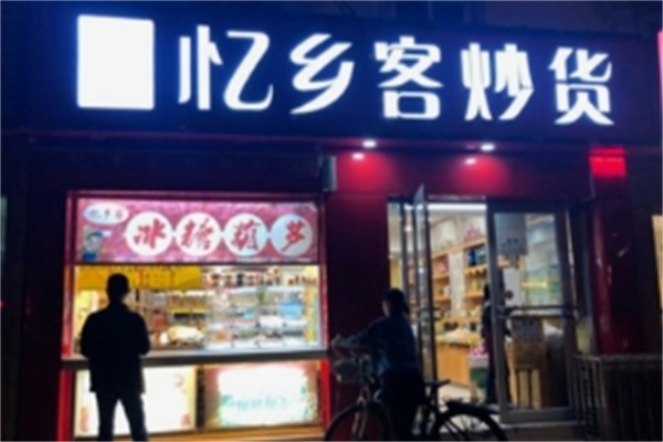 忆乡客炒货 忆乡客炒货