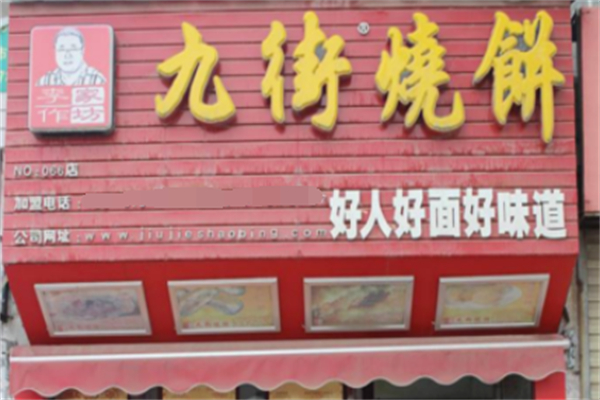 九街烧饼