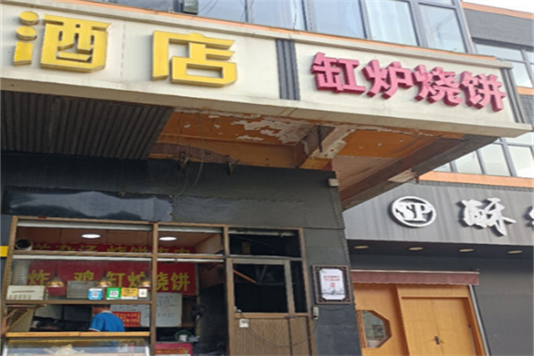 缸炉烧饼 缸炉烧饼