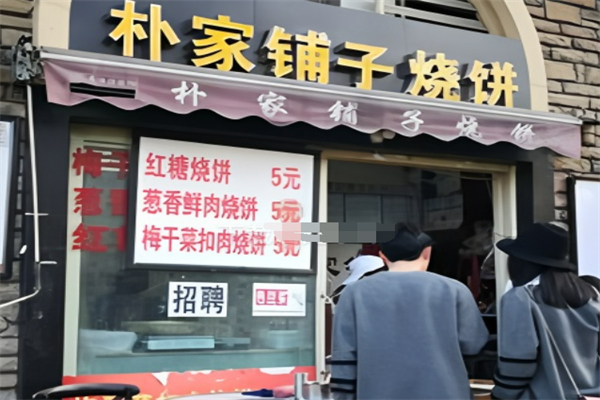 朴家铺子烧饼 朴家铺子烧饼