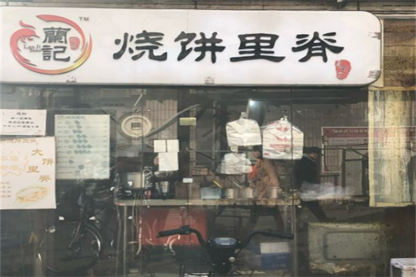 兰记烧饼里脊