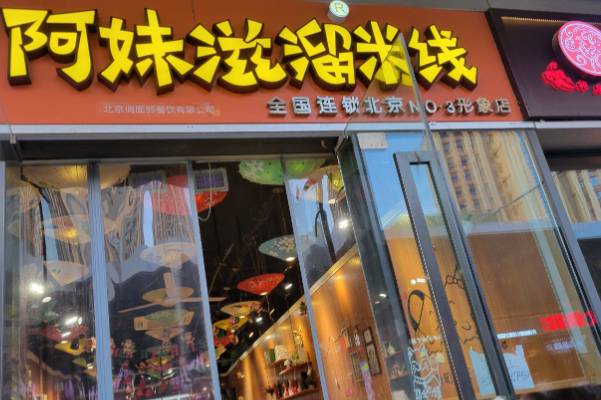 阿妹滋溜米线