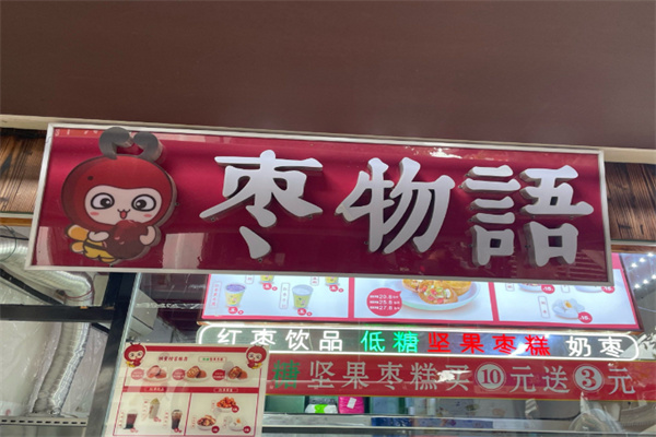 枣物语 枣物语