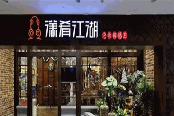 潇肴江湖火锅
