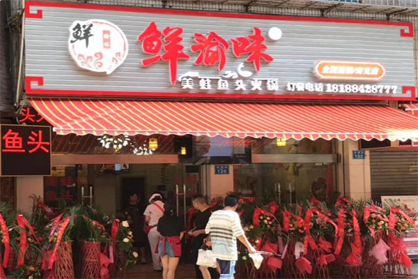 鲜渝味美蛙鱼头火锅 鲜渝味美蛙鱼头火锅