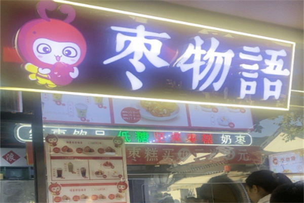 枣物语 枣物语
