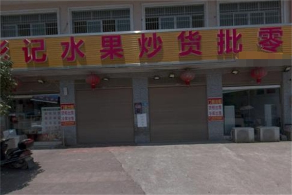 彭记水果炒货店