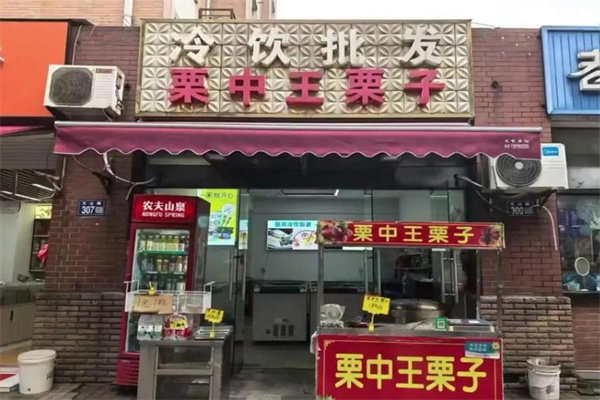 栗中王炒货店 栗中王炒货店