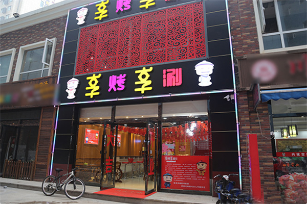 享烤享涮火锅 享烤享涮火锅