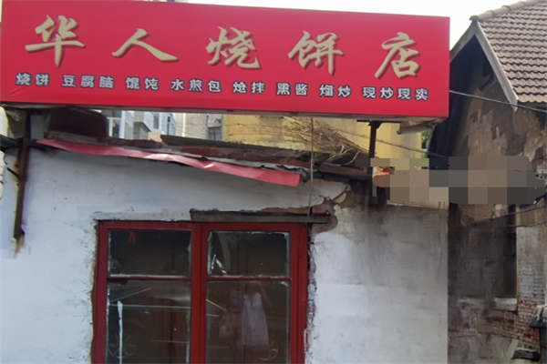 华人烧饼