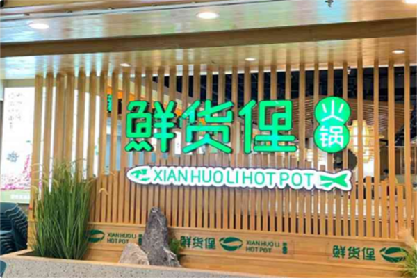 鲜货俚火锅 鲜货俚火锅
