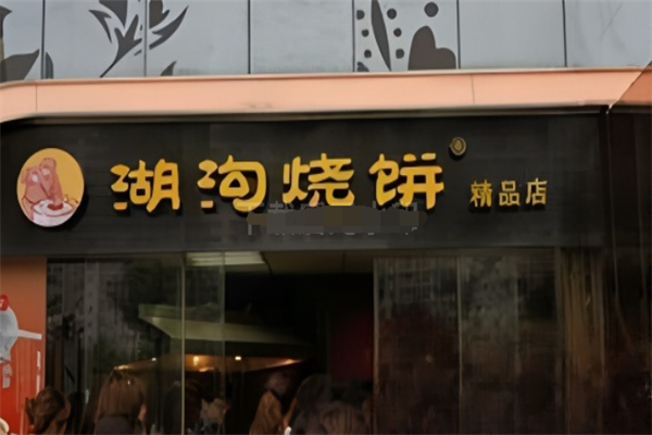 湖沟烧饼