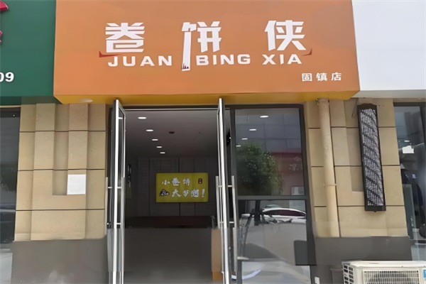卷饼侠 卷饼侠