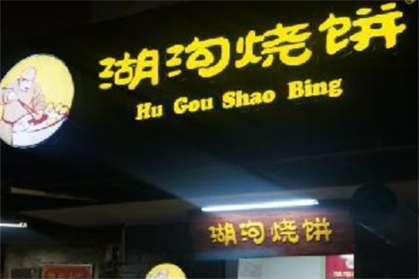 湖沟烧饼