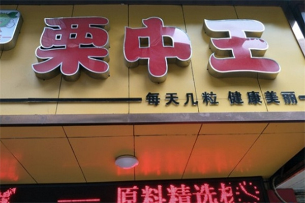 栗中王炒货店 栗中王炒货店