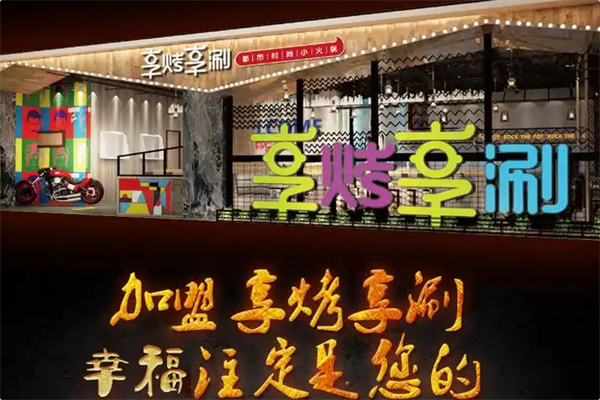 享烤享涮火锅 享烤享涮火锅