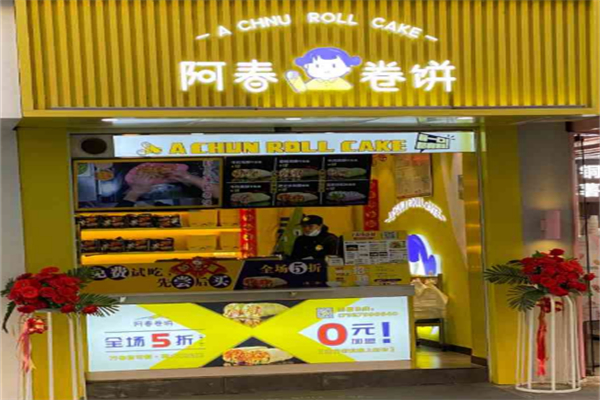 阿春卷饼 阿春卷饼