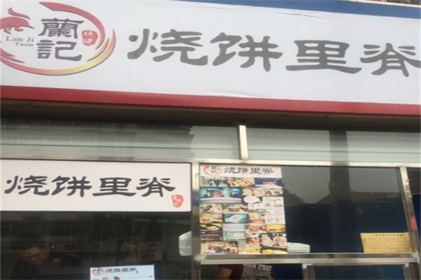 兰记烧饼里脊