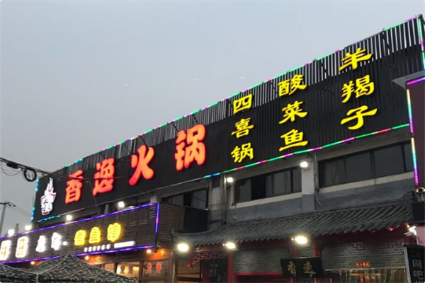 香逸火锅