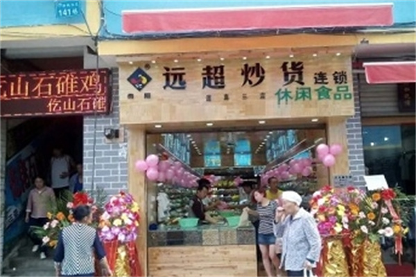 远超炒货店 远超炒货店
