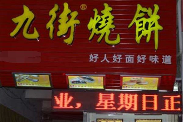 九街烧饼