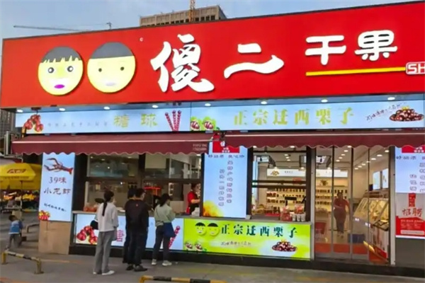 傻二炒货