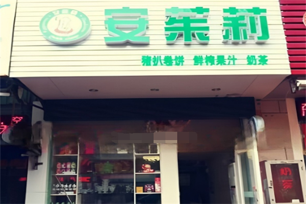 安茱莉卷饼