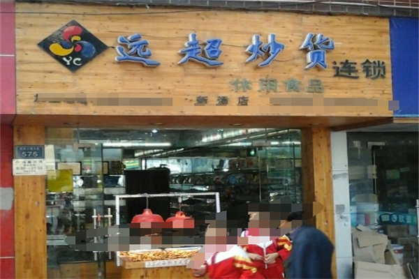 远超炒货店 远超炒货店