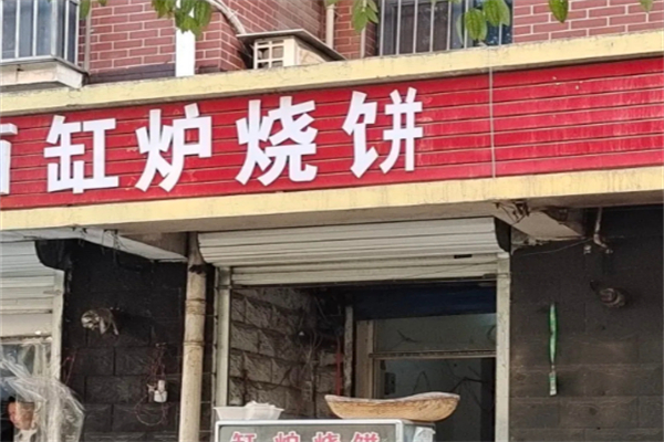 缸炉烧饼 缸炉烧饼