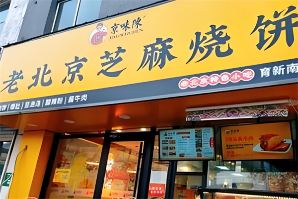 京味陈老北京芝麻烧饼 京味陈老北京芝麻烧饼