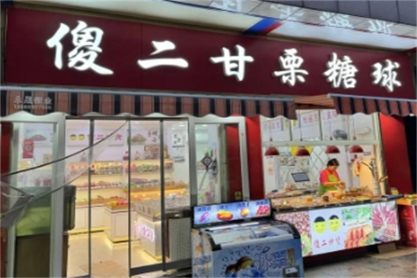 傻二炒货