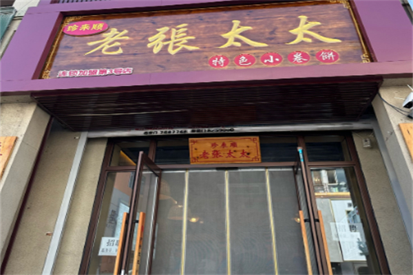 老张太太小卷饼