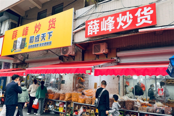 薛峰炒货