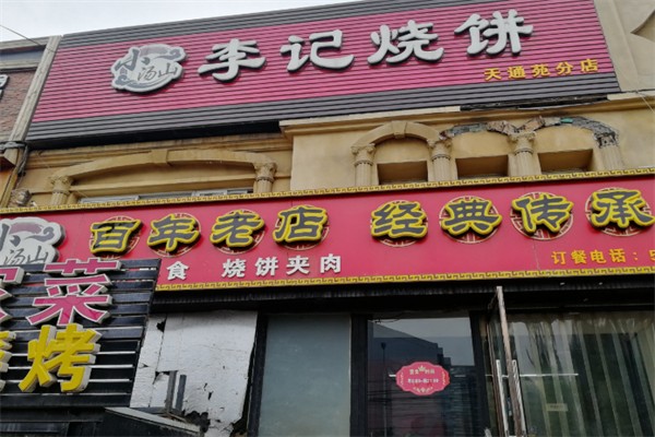 小汤山李记烧饼 小汤山李记烧饼