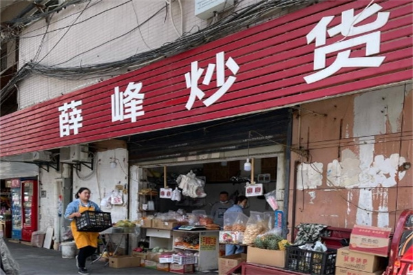 薛峰炒货
