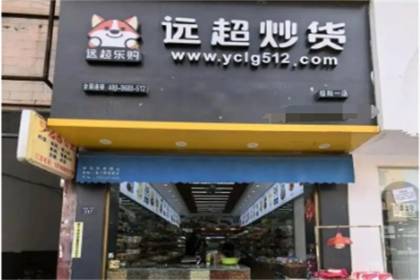 远超炒货店 远超炒货店
