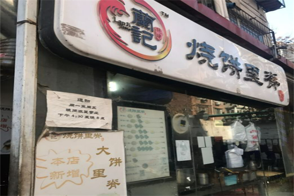 兰记烧饼里脊
